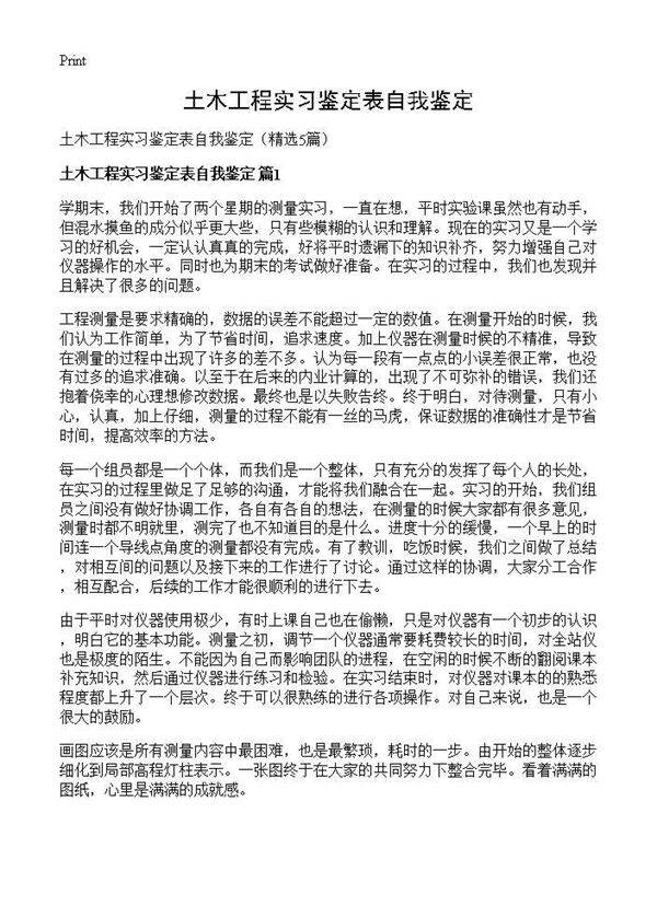 土木工程实习鉴定表自我鉴定5篇