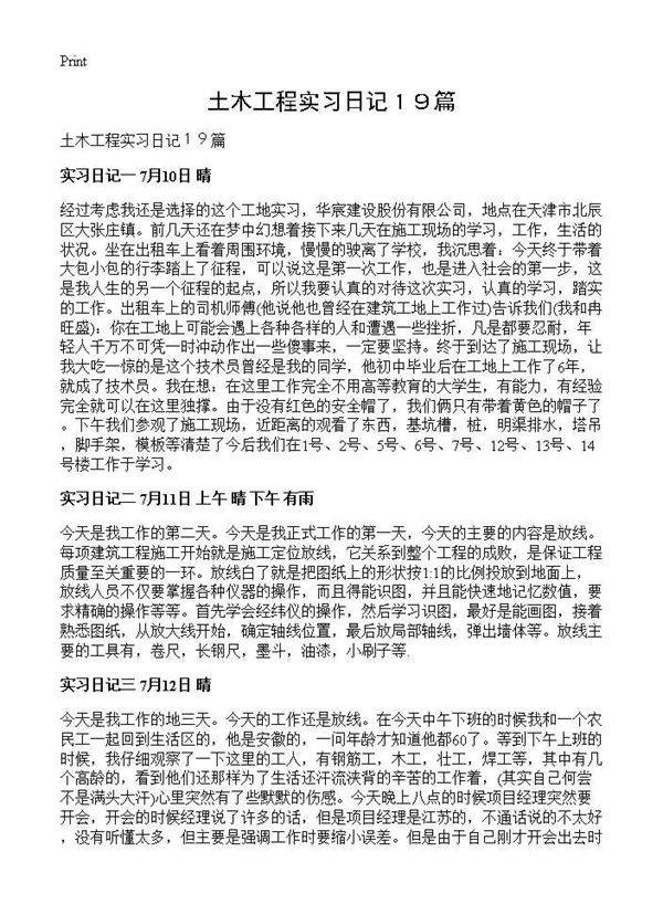 土木工程实习日记19篇