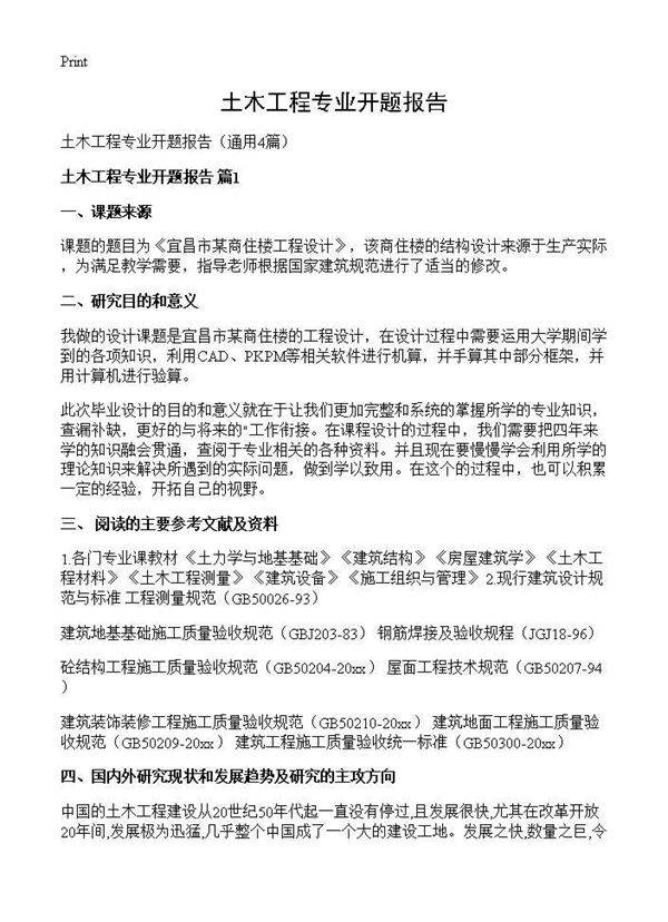 土木工程专业开题报告4篇
