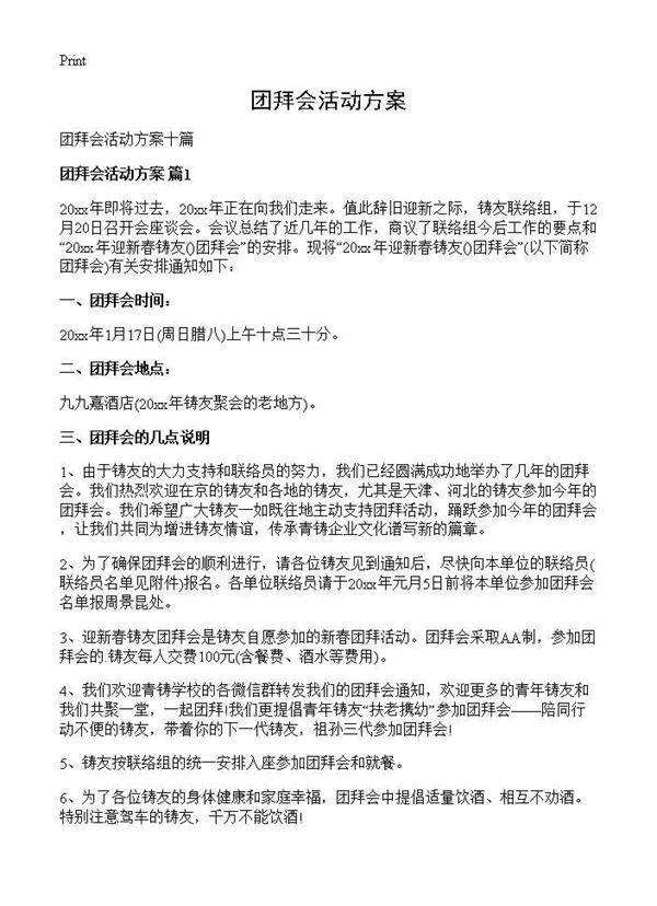 团拜会活动方案