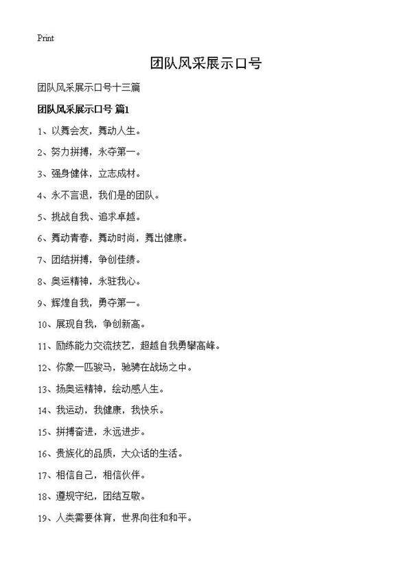 团队风采展示口号