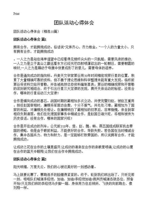 团队活动心得体会10篇