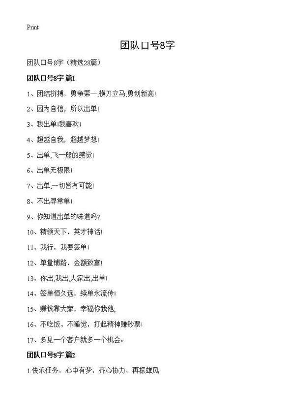 团队口号8字28篇