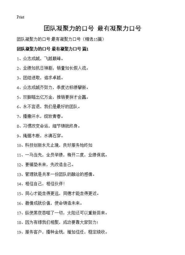 团队凝聚力的口号 最有凝聚力口号15篇