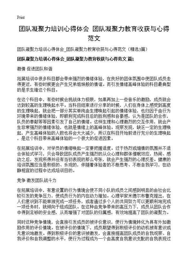 团队凝聚力培训心得体会 团队凝聚力教育收获与心得范文3篇