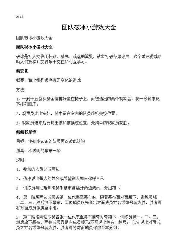 团队破冰小游戏大全