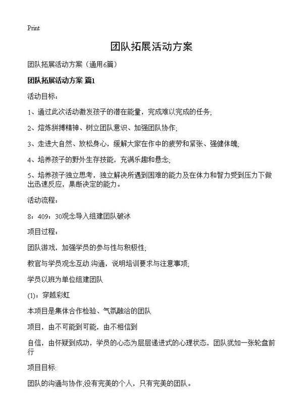 团队拓展活动方案6篇