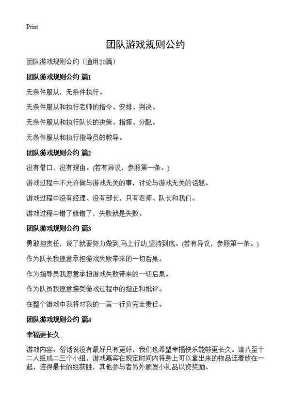 团队游戏规则公约20篇