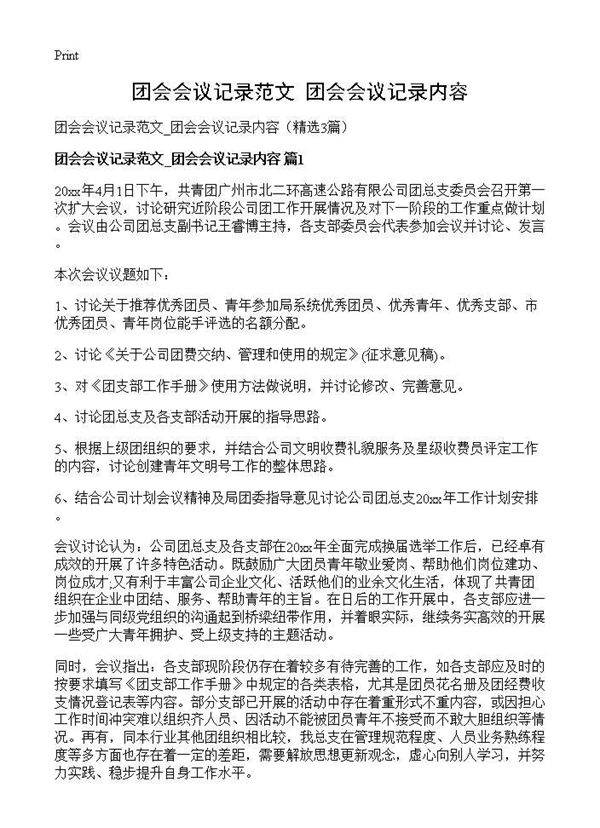 团会会议记录范文 团会会议记录内容3篇