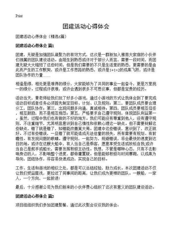 团建活动心得体会6篇