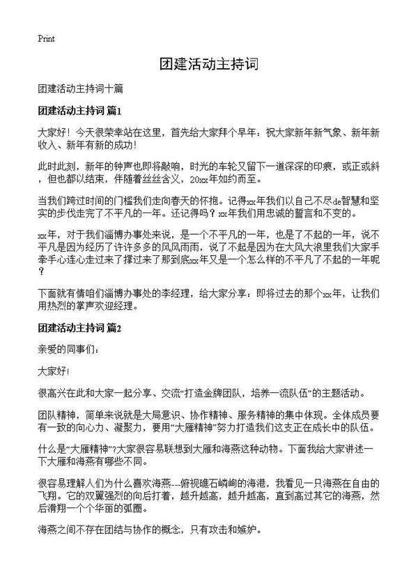 团建活动主持词