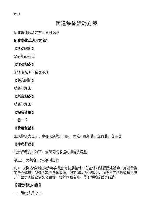 团建集体活动方案3篇