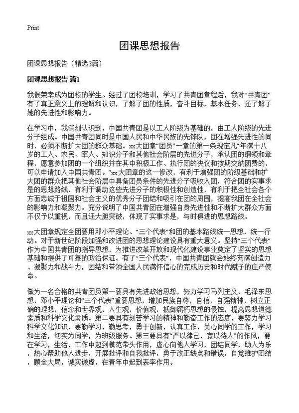 团课思想报告3篇