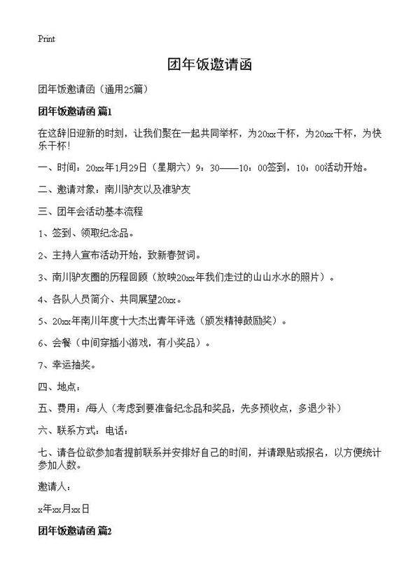 团年饭邀请函25篇