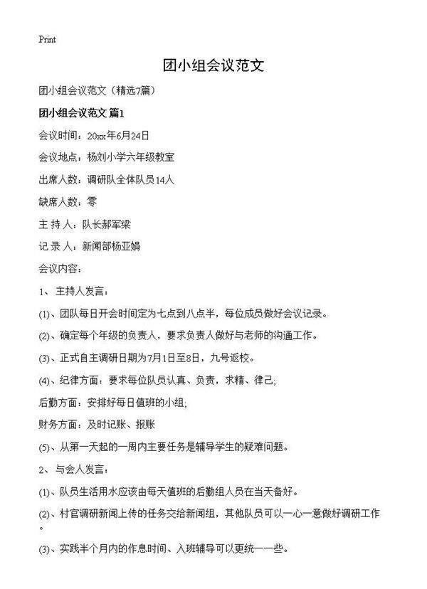 团小组会议范文7篇