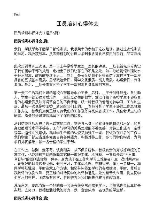 团员培训心得体会5篇