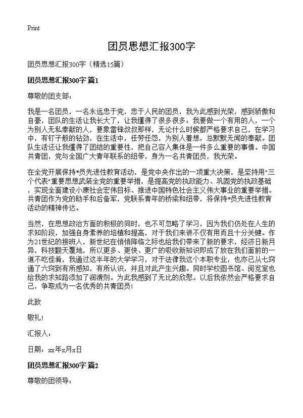 团员思想汇报300字15篇