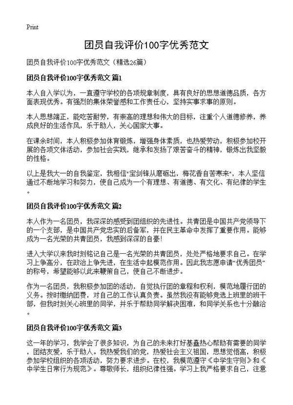 团员自我评价100字优秀范文26篇