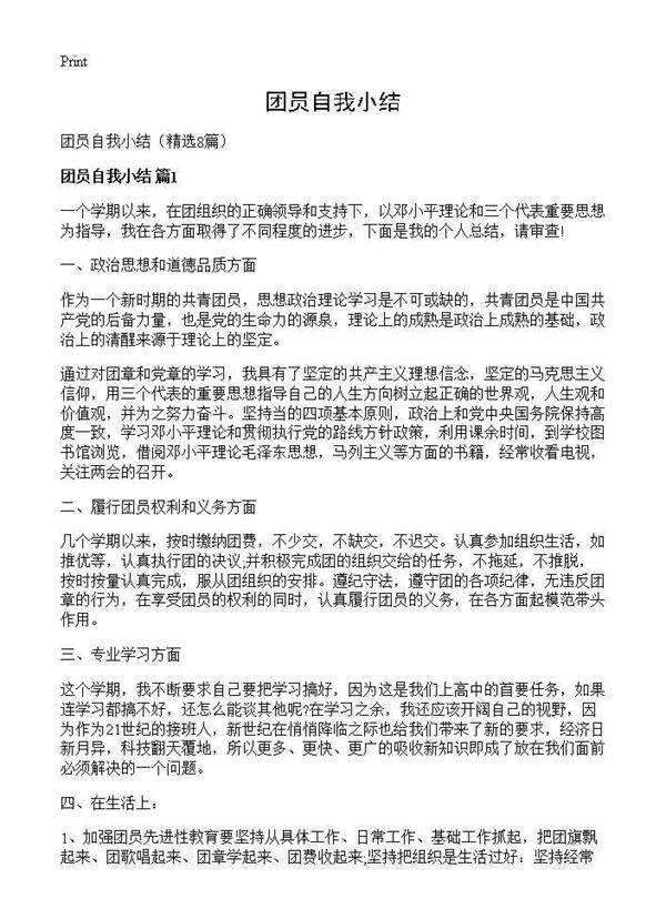 团员自我小结8篇