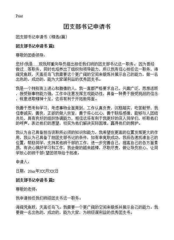 团支部书记申请书6篇
