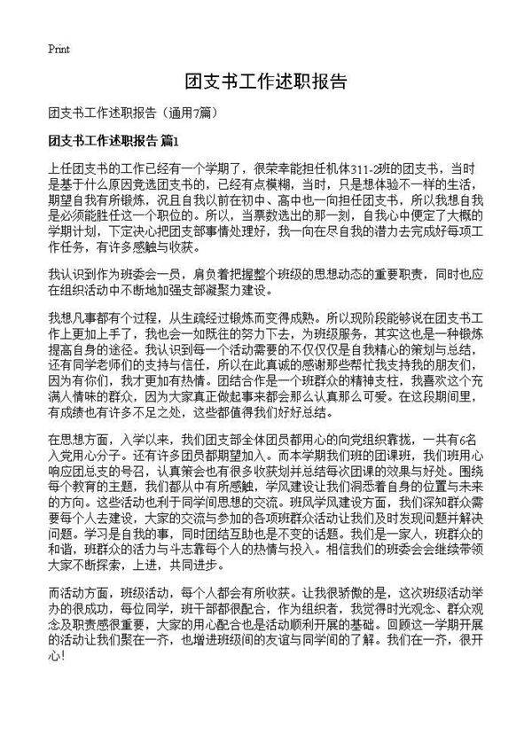 团支书工作述职报告7篇