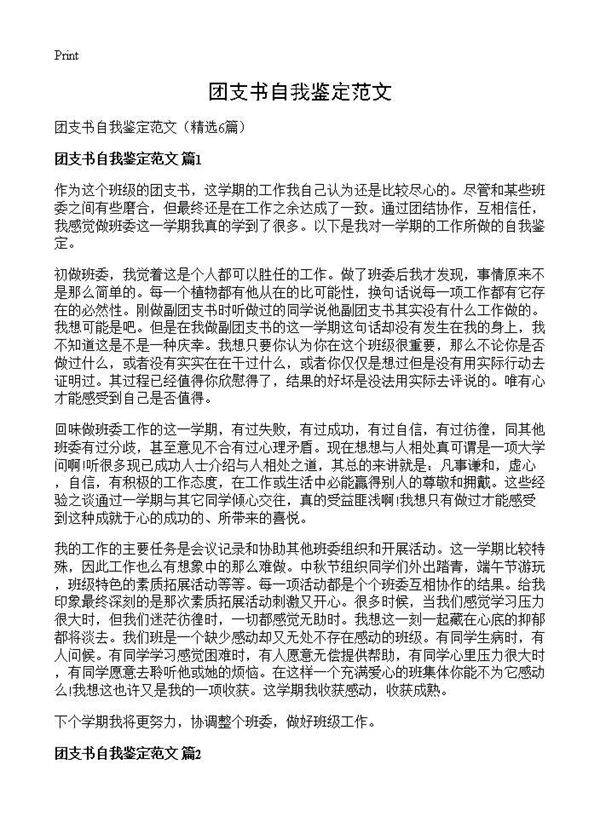 团支书自我鉴定范文6篇