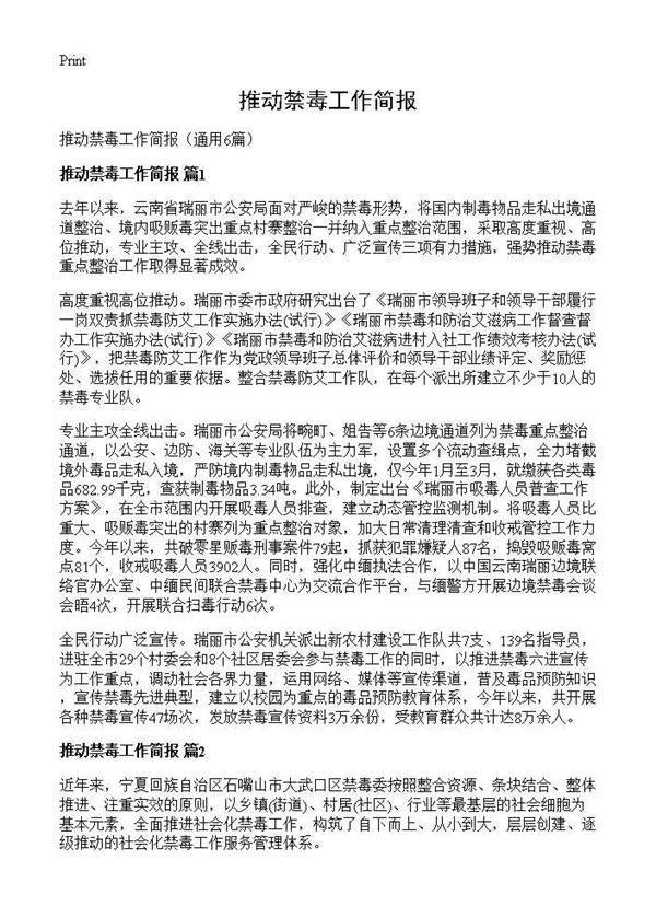 推动禁毒工作简报6篇