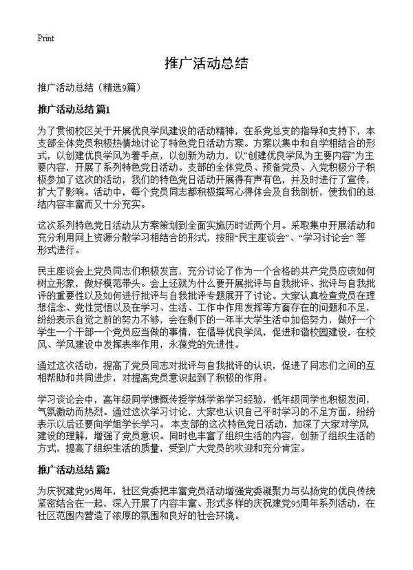 推广活动总结9篇