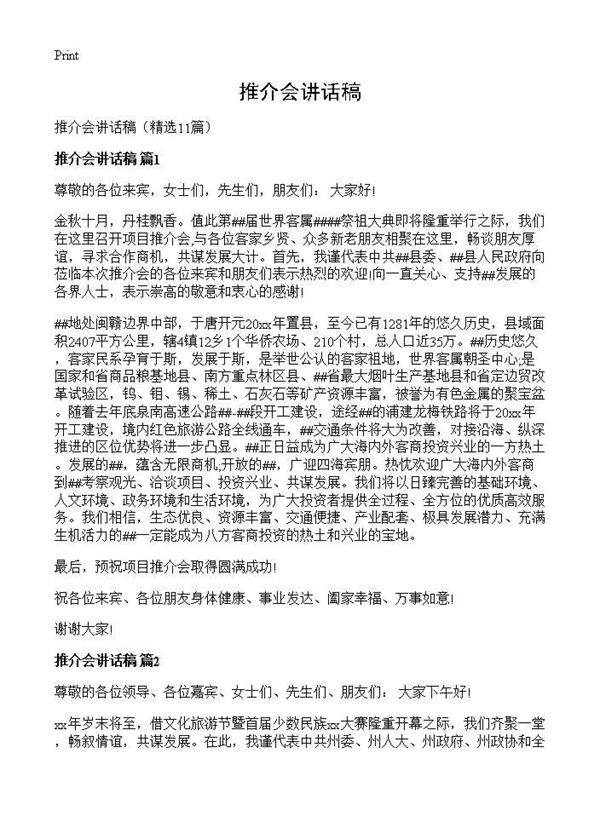 推介会讲话稿11篇