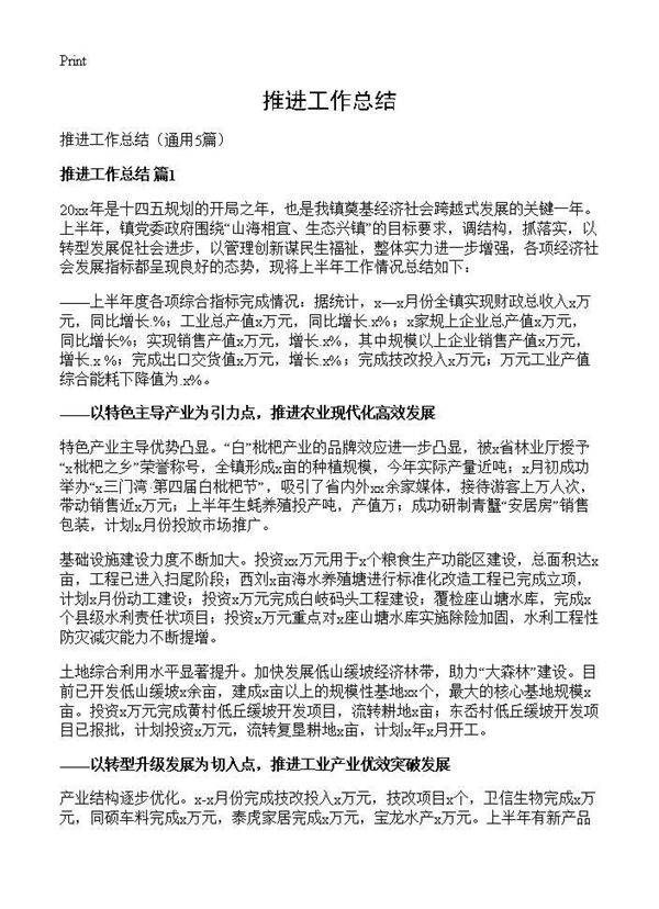 推进工作总结5篇