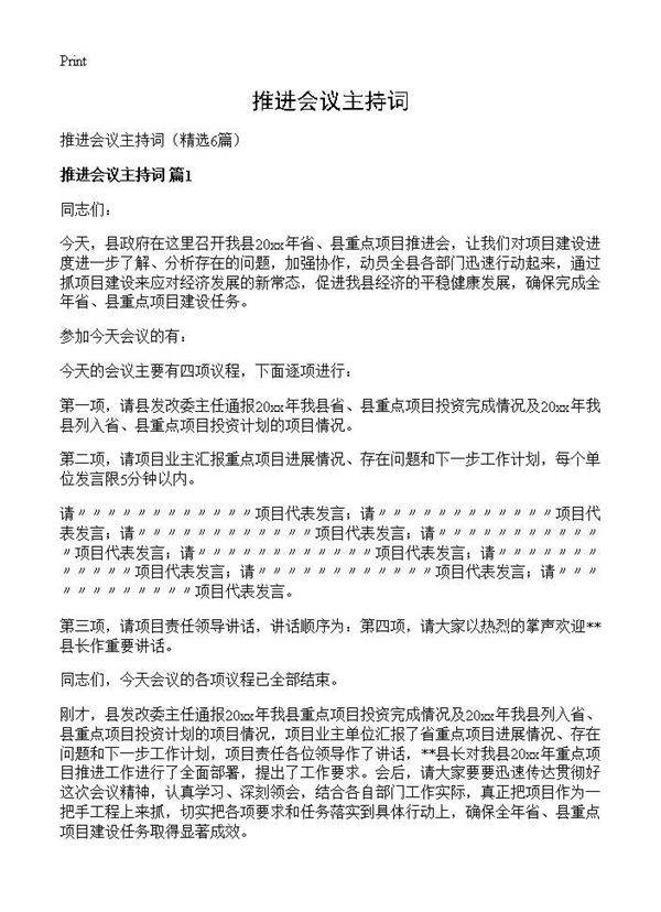 推进会议主持词6篇