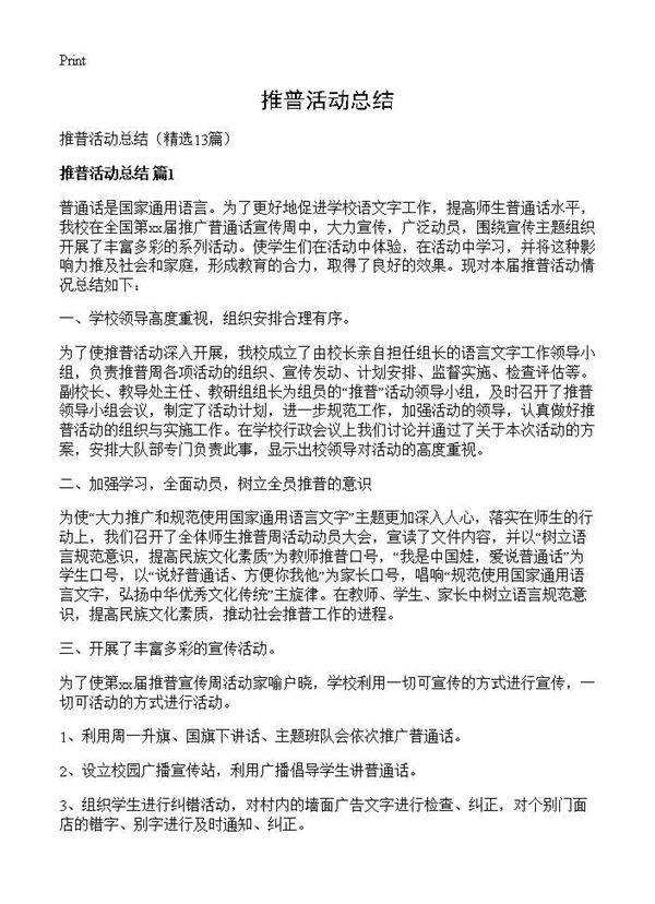 推普活动总结13篇