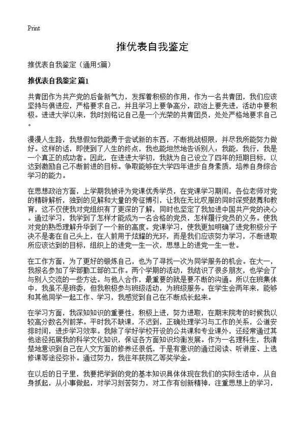 推优表自我鉴定5篇