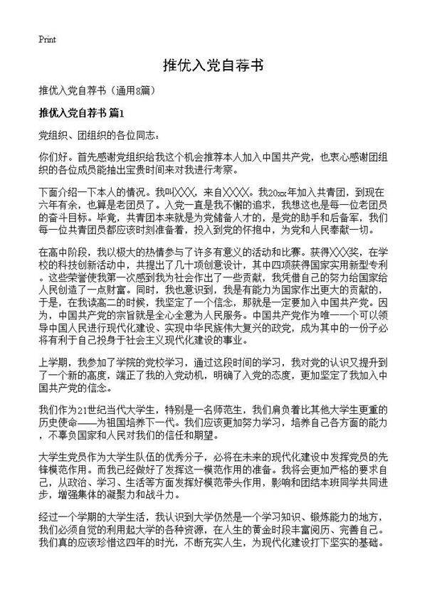 推优入党自荐书8篇