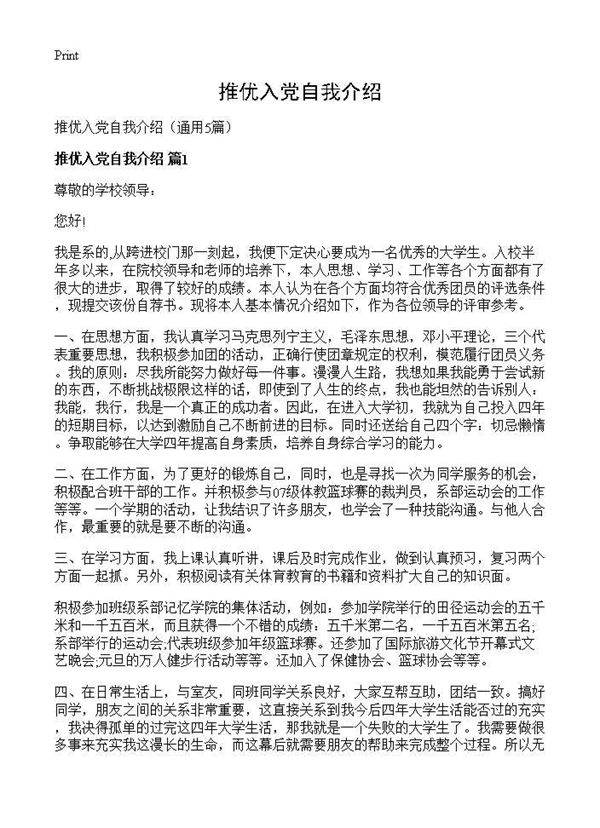 推优入党自我介绍5篇