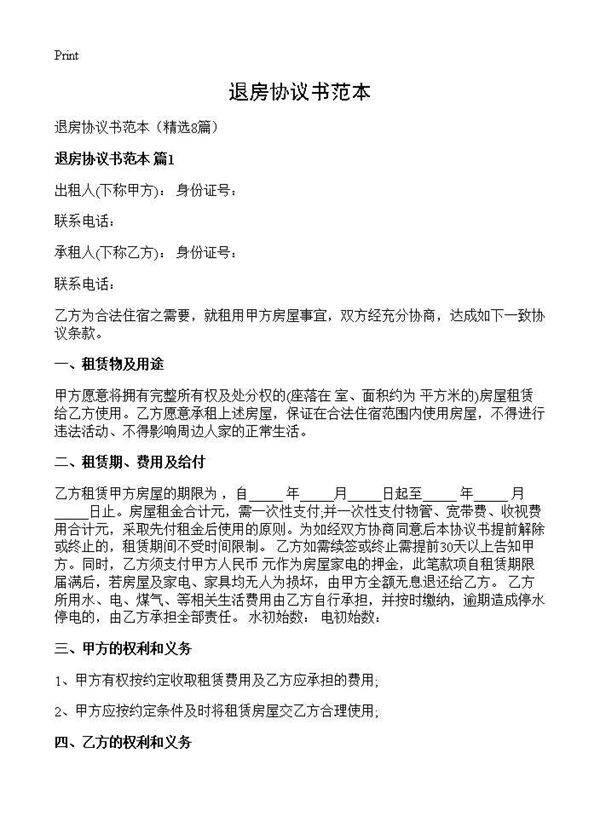 退房协议书范本8篇