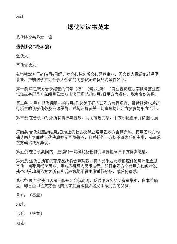 退伙协议书范本