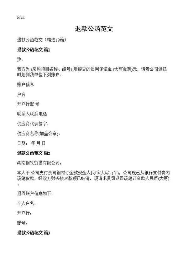 退款公函范文19篇