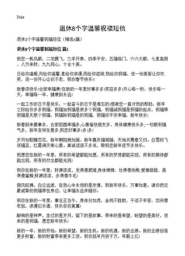 退休8个字温馨祝福短信6篇