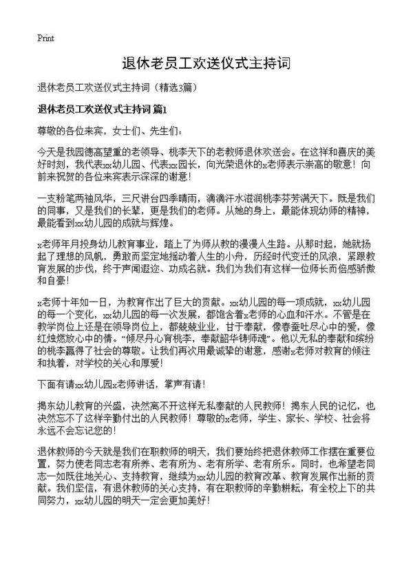 退休老员工欢送仪式主持词3篇