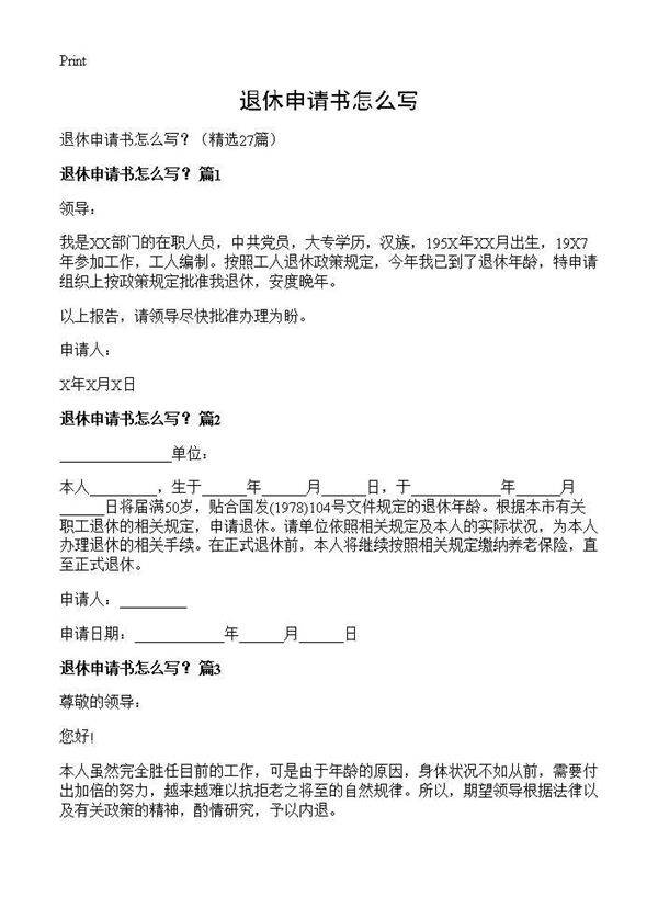 退休申请书怎么写？27篇