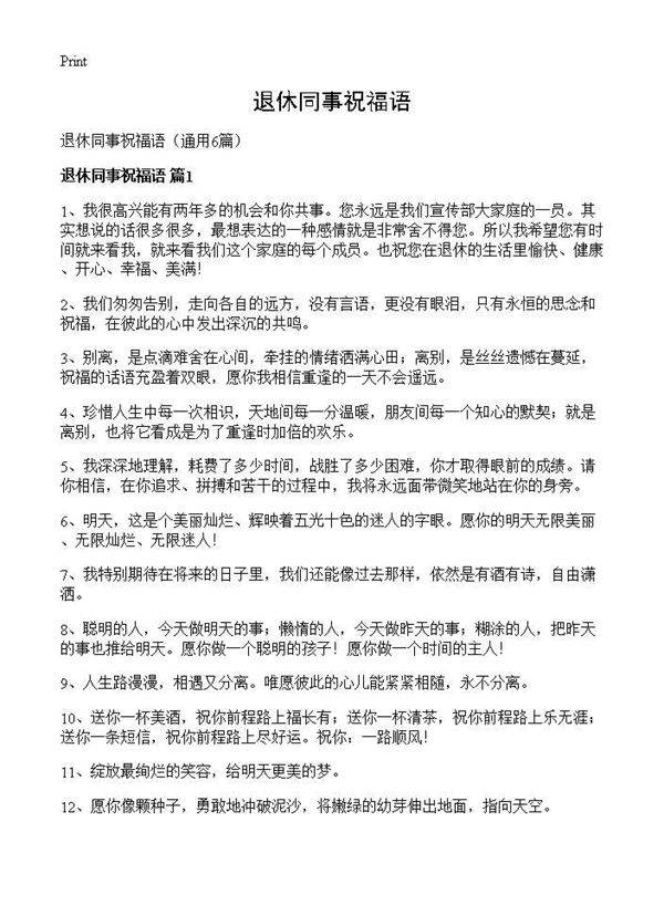 退休同事祝福语6篇