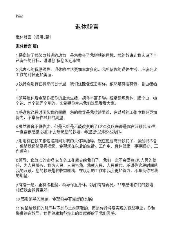 退休赠言6篇