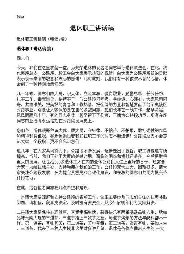 退休职工讲话稿3篇