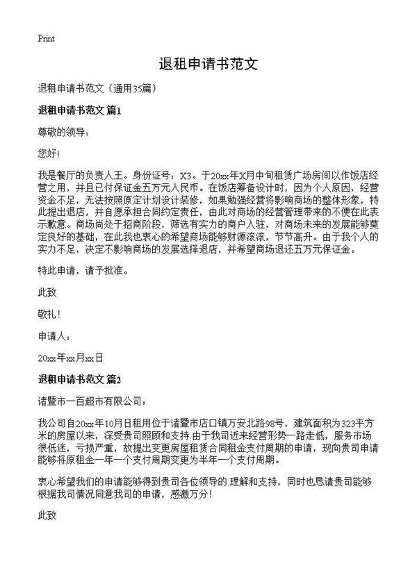 退租申请书范文35篇