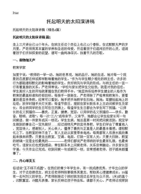 托起明天的太阳演讲稿4篇