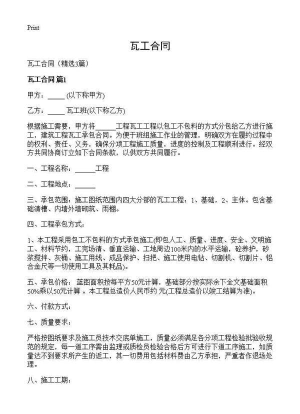 瓦工合同3篇