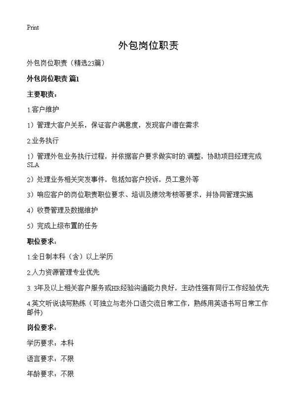 外包岗位职责23篇