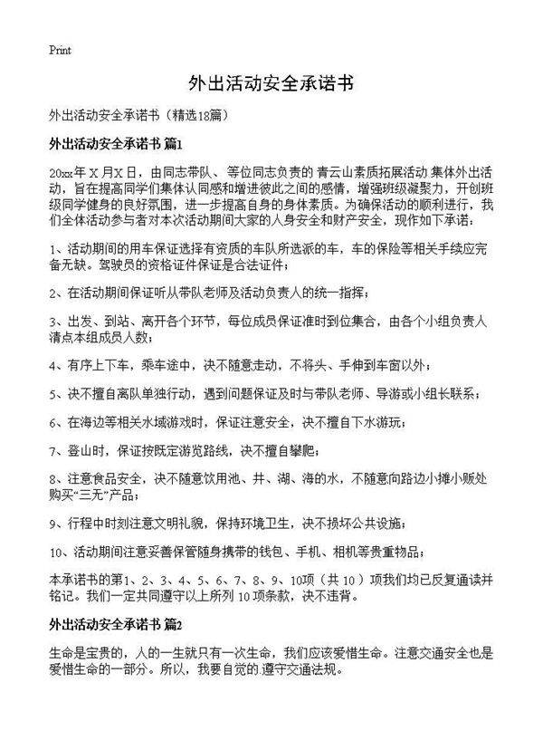 外出活动安全承诺书18篇