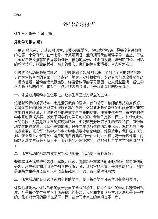 外出学习报告3篇
